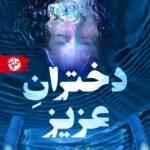خرید کتاب دختران عزیز - سالی هچ ورث | نشر خلوت