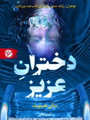 خرید کتاب دختران عزیز - سالی هچ ورث | نشر خلوت