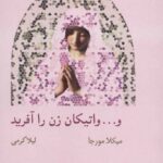 خرید کتاب و واتیکان زن را آفرید اثر میکلا مورجا نشر شیرازه