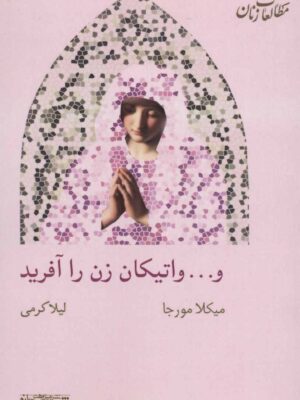 خرید کتاب و واتیکان زن را آفرید اثر میکلا مورجا نشر شیرازه