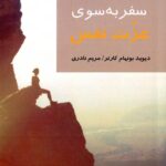 خرید کتاب سفر به سوی عزت نفس - دیوید بونهام کارتر | نشر شیرازه