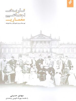خرید کتاب تاریخ اجتماعی معماری - مهدی حسینی | نشر شیرازه