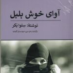 خرید کتاب آوای خوش بلبل - سلوا بکر | نشر پیله