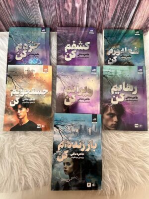 خرید کتاب مجموعه 7 جلدی خردم کن اثر طاهره مافی نشر مجازی