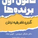 خرید کتاب قانون اول برنده ها ، نگران نظر بقیه نباش | ابوعطا
