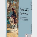 خرید کتاب سفر با الاغ در سه ون - رابرت لوییس استیونسون | میردشتی