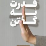 خرید کتاب قدرت نه گفتن - ونسا پاتریک | نشر آرایان