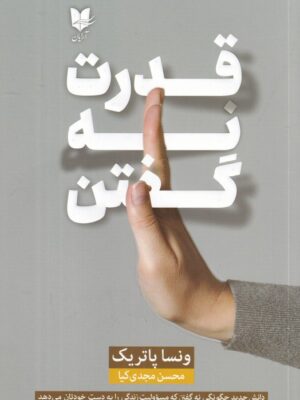 خرید کتاب قدرت نه گفتن - ونسا پاتریک | نشر آرایان