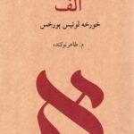 خرید کتاب الف - خورخه لوئیس بورخس | نشر آوانوشت