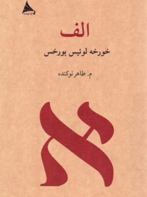 خرید کتاب الف - خورخه لوئیس بورخس | نشر آوانوشت