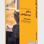 خرید کتاب دختر بی سرزمین - سیل ون دون | نشر میردشتی
