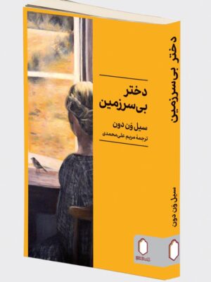 خرید کتاب دختر بی سرزمین - سیل ون دون | نشر میردشتی