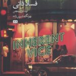 خرید کتاب فساد ذاتی - توماس پینچن | نشر هیرمند
