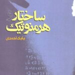 خرید کتاب ساختار و هرمنوتیک اثر بابک احمدی نشر گام نو