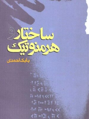 خرید کتاب ساختار و هرمنوتیک اثر بابک احمدی نشر گام نو