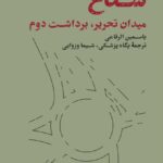 خرید کتاب شعاع (میدان تحریر برداشت دوم) - یاسمین الرفاعی | دوردست