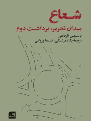 خرید کتاب شعاع (میدان تحریر برداشت دوم) - یاسمین الرفاعی | دوردست