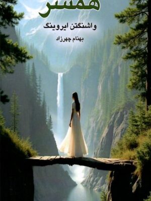 خرید کتاب همسر - واشنگتن ایروینگ | نشر چهرزاد