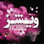 خرید کتاب ویشز VICIOUS - ال جی شن | نشر اندیشه بیگی