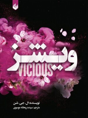 خرید کتاب ویشز VICIOUS - ال جی شن | نشر اندیشه بیگی