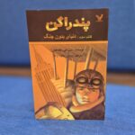 خرید کتاب پندراگن جلد سوم دنیای بدون جنگ نشر تندیس