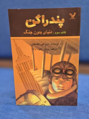 خرید کتاب پندراگن جلد سوم دنیای بدون جنگ نشر تندیس