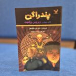خرید کتاب پندراگن جلد چهارم ویروس واقعیت نشر تندیس