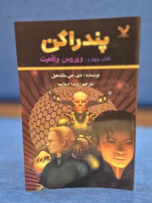 خرید کتاب پندراگن جلد چهارم ویروس واقعیت نشر تندیس