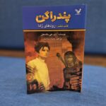 خرید کتاب پندراگن جلد ششم رودهای زادا نشر تندیس