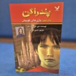 خرید کتاب پندراگن جلد هفتم بازی های کوییلن نشر تندیس