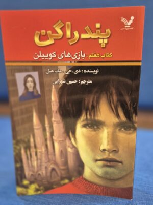 خرید کتاب پندراگن جلد هفتم بازی های کوییلن نشر تندیس