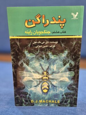 خرید کتاب پندراگن جلد هشتم جنگجویان راینه نشر تندیس