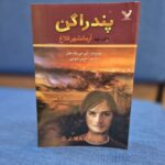 خرید کتاب پندراگن جلد نهم آرمان شهر کلاغ نشر تندیس