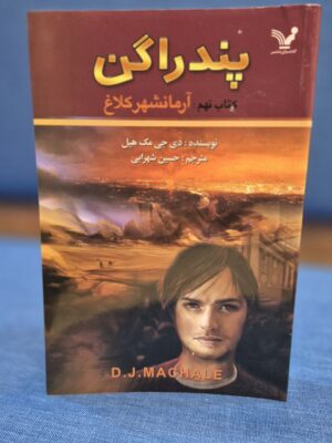 خرید کتاب پندراگن جلد نهم آرمان شهر کلاغ نشر تندیس
