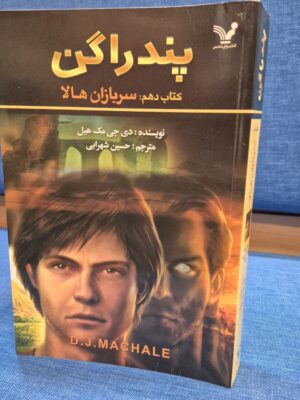 خرید کتاب پندراگن جلد دهم سربازان هالا نشر تندیس