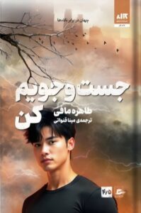 خرید کتاب جست و جویم کن جلد 4/5 مجموعه خردم کن نشر مجازی