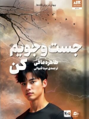 خرید کتاب جست و جویم کن جلد 4/5 مجموعه خردم کن نشر مجازی