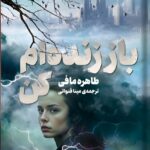 خرید کتاب باز زنده ام کن جلد چهارم مجموعه خردم کن اثر طاهره مافی نشر مجازی