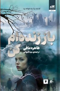خرید کتاب باز زنده ام کن جلد چهارم مجموعه خردم کن اثر طاهره مافی نشر مجازی
