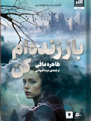 خرید کتاب باز زنده ام کن جلد چهارم مجموعه خردم کن اثر طاهره مافی نشر مجازی