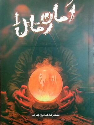 خرید کتاب امان رمال 1 - محمدرضا حدادپور جهرمی | چاپ جدید