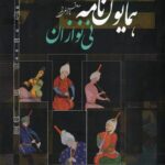 خرید کتاب همایون نامه نی نوازان - صادق چراغی نظر | نشر سروش