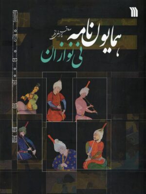خرید کتاب همایون نامه نی نوازان - صادق چراغی نظر | نشر سروش