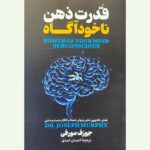 خرید کتاب قدرت ذهن ناخودآگاه - جوزف مورفی | آوای ماندگار