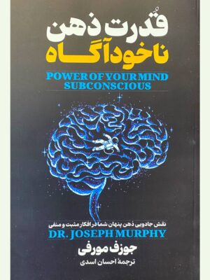 خرید کتاب قدرت ذهن ناخودآگاه - جوزف مورفی | آوای ماندگار