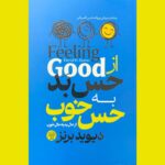خرید کتاب از حس بد به حس خوب - دیوید برنز | هرماس