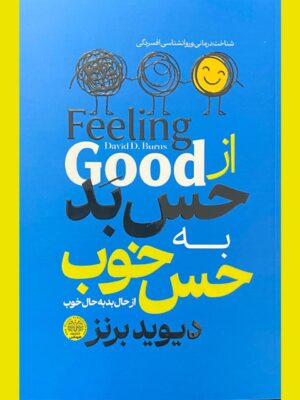 خرید کتاب از حس بد به حس خوب - دیوید برنز | هرماس