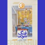 خرید کتاب فنگ شویی - گئورگیا شوارتس | نشر هرماس