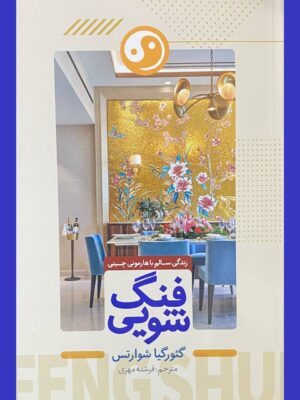 خرید کتاب فنگ شویی - گئورگیا شوارتس | نشر هرماس