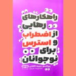 خرید کتاب راهکارهای رهایی از اضطراب و استرس برای نوجوانان
